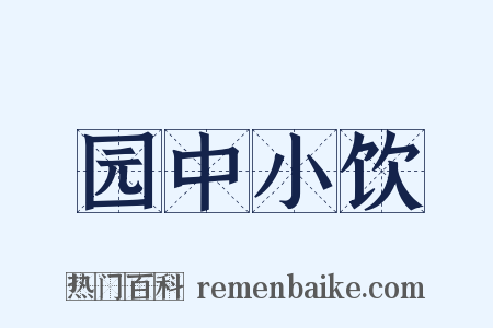 园中小饮是什么意思的图片